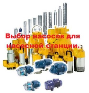 Заголовок Выбор насоса. Заголовок Выбор насоса.