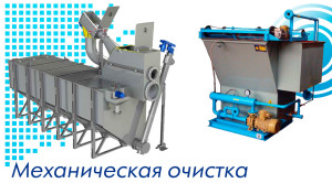 Механическая очистка
