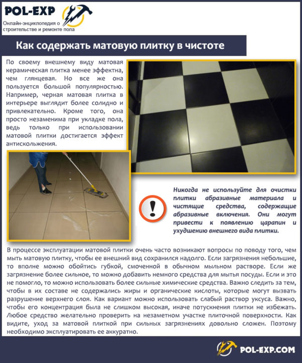 Как содержать матовую плитку в чистоте