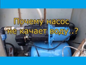 Почему насос не качает воду из скважины что делать?