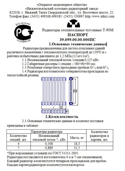 Предприятие-изготовитель выдает паспорт на каждое изделие с указанием количества секций. Предприятие-изготовитель выдает паспорт на каждое изделие с указанием количества секций.